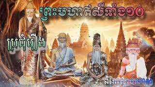 ប្រជុំរឿង ព្រះមហាឥសីទាំង១០ ភាគ១#និទានស្រុកខ្មែរ