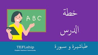 #طباشيرة_وسبورة 5 - خطة الدرس Lesson Plan