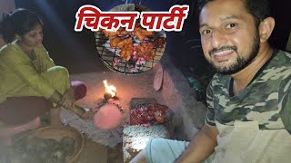 🐔🍗 चिकन पार्टी फॅमिली सोबत || छोटीशी घरीच केली पार्टी ||