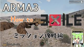 ARMA3：How to EXILE ～ 「ミッション攻略」編