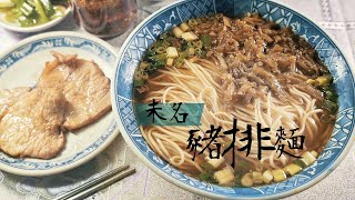 【鏡食旅】登上台中米其林！上海未名的大嗓門老闆娘　喊出美味酸菜排骨麵｜鏡週刊