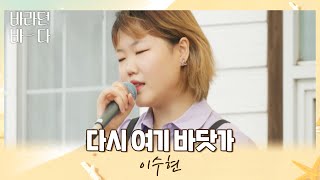 바다 앞에서 부르는 힐링✿˘◡˘✿ 이수현(Lee Suhyun)의 〈다시 여기 바닷가〉♬ 바라던 바다(sea of hope) 3회 | JTBC 210713 방송