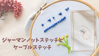 【刺繍初心者】ジャーマンノットステッチのやり方｜ケーブルステッチ｜フレンチノットステッチとの違い｜