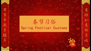 学中文/中英双语/春节习俗/新年快乐/Chinese New Year/ spring Festival Customs
