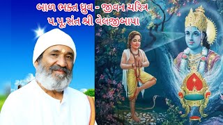 ભક્ત ધ્રુવ ચરિત્ર,પ.પૂ.સંતશ્રી વેલજી બાપા નો સત્સંગ