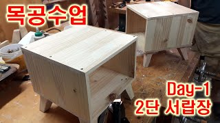 목공수업 Ⅱ - 2단 서랍장 만들기 Day-1