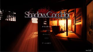 【Steam版Shadow Corridor】日課の大会練習でヒグラシから聖域【影廊】