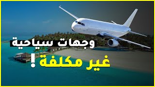 لعشاق السفر | هذه أفضل الوجهات السياحية و أقلها تكلفة