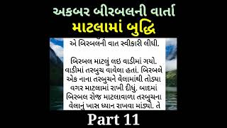 માટલામાં બુદ્ધિ ( Part 11) #kahani #motivation #story #moralstories #gujarati #top #shortfeed #2024