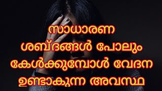 Hyperacusis | Hyper sensitivity to Sounds | സാധാരണ ശബ്ദങ്ങൾ പോലും കേൾക്കുമ്പോൾ വേദന ഉണ്ടാകുന്ന അവസ്ഥ