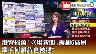 《港警掃蕩「立場新聞」拘捕6高層　歌手何韻詩也被逮！》【2021.12.29『1800年代晚報 張雅琴說播批評』】