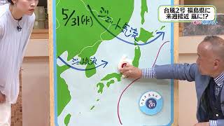 【５月の台風が福島県に接近か？＜続報＞】空ネット（５月２４日放送）