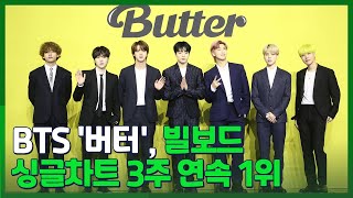 [핫클릭] BTS '버터', 빌보드 싱글차트 3주 연속 1위 外 / 연합뉴스TV (YonhapnewsTV)