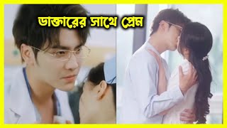 ডাক্তারের সাথে প্রেম 💖Love with the Doctor Korean Drama Movie Bangla Explanation