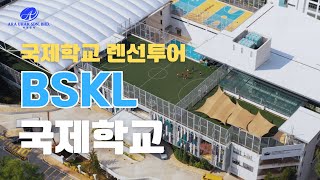 BSKL (International school tour video)국제학교