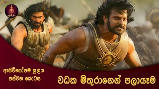 ආසිවිසෝපම සූත්‍රය | 5 | නන්දිරාගය විර්ශනාවට නංවන්නේ කෙසේද | asivisopama suththa | dharma desana |