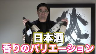 【#440】日本酒の香りのバリエーション 【福岡 酒屋 住吉酒販】