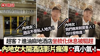 趕客？進油麻地酒店坐梳化被驅趕　內地女大鬧酒店影片瘋傳：無禮｜01熱話｜內地女｜酒店