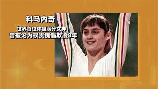 世界首位体操满分女神，曾被权贵欺凌8年，31岁历经磨难终获幸福