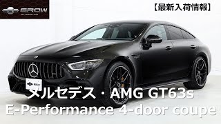 【最新入荷情報】メルセデス・AMG　GT63s 4ドアクーペ