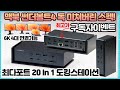 구독자이벤트 | 맥북 썬더볼트4 독 끝판왕 20in1 아이뱅키 퓨전독 맥스1  | ivanky VCD10 4개모니터연결가능 듀얼썬더볼트칩!