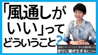 風通しがいいってどういうこと？【幸せに働き生きるヒント 115 】