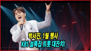 박서진, 1월 행사! KBS 설특집 트롯 대잔치, 2025년 1월 29일 당신을 사로잡는다! 트로트 대잔치가 더욱 빛날 이유는? 팬들이 놓쳐서는 안 될 특별한 이유!