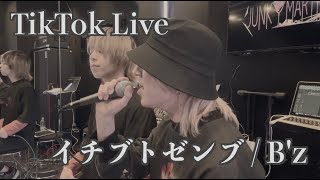 【JUNK MARTINI TikTok Live】イチブトゼンブ / B'z（Cover）