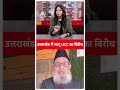 uttarakhand ucc उत्तराखंड में लागू ucc का विरोध abp live shorts