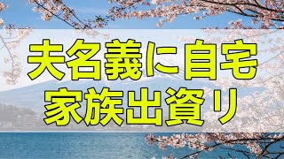 テレフォン人生相談🌻 夫名義に自宅の家族出資リフォームに贈与税が-心配な妻!テレフォン人生相談、悩み