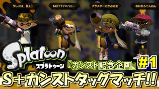 【スプラトゥーン】カンスト記念！S+カンスト勢限定タッグマッチ！#1