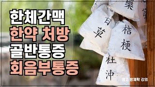 레고한약처방 - 간(1) 간울, 한체간맥, 난간전, 양부환, 천태오약산