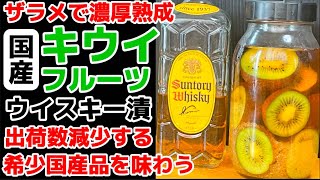 今しか味わえない！【国産キウイのウイスキー漬け】愛媛県産キウイフルーツを14日漬け込み濃厚でコク深い果実酒ができました！