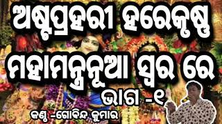 ଅଷ୍ଟପ୍ରହରୀ ହରେକୃଷ୍ଣ ମହାମନ୍ତ୍ର ନୂଆ ସ୍ୱରରେ|ASTA PRAHARI HARE KRISHNA MAHAMANTRA|SINGER|GOBINDA KUMAR |