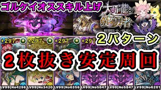 【パズドラ】ゴルケイオスのスキル上げ(2枚抜き)安定周回編成を2パターン御紹介！！①闇アテナ×バージル②シンジくん×バージル【大罪龍と鍵の勇者】【七罪の試練(超地獄級)】【立ち回り\u0026パーティ解説】