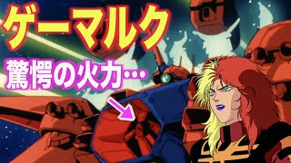 【ガンダムZZ】ゲーマルクは最強クラスの火力を誇る機体！？無数のファンネルとキャラ・スーンによって戦闘力を発揮したニュータイプ用モビルスーツ！？【MS解説】