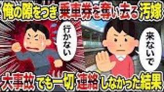 【2ch修羅場スレ】 俺の隙をつき乗車券を奪い去る汚嫁→　大事故でも一切連絡しなかった結果 【ゆっくり解説】【2ちゃんねる】【2ch】