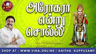 அரோகரா என்று சொல்லி | Dr Pushpavanam Kuppusamy Murugan Songs | Anitha Pushpavanam Kuppusamy Music