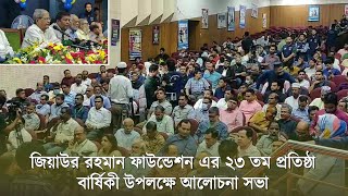 জিয়াউর রহমান ফাউন্ডেশন এর ২৩ তম প্রতিষ্ঠা বার্ষিকী উপলক্ষে আলোচনা সভা