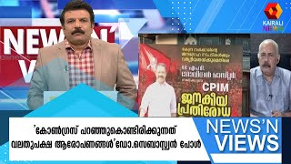 'കോൺഗ്രസ് പറഞ്ഞുകൊണ്ടിരിക്കുന്നത് വലതുപക്ഷ ആരോപണങ്ങൾ'ഡോ.സെബാസ്റ്റ്യൻ പോൾ | Congress | BJP-RSS | CPIM