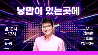 12/23(목) 낭만이 있는 곳에 (특집 미리메리크리스마스 with 가수 김세환,남궁옥분,성악가 김성일- 보이는 라디오 함께해요~)