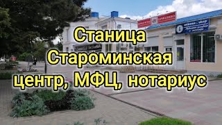 Обзор станицы Староминской Краснодарский край, центр, МФЦ, нотариус, численность, расстояния и тд.