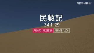 《民數記》 34:1-29｜第48集｜不落空的應許｜滁師陪你吃靈食｜台北懷恩堂