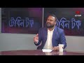 কেন ঐক্য নয় table talk 05 january 2025 asian tv