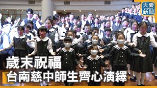 歲末祝福  台南慈中師生齊心演繹｜大愛新聞  @DaaiWorldNews