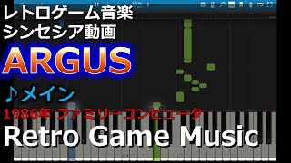 アーガス ARGUS ♪メイン【レトロゲーム音楽】【RetroGameMusic】【ファミコン】【Synthesia (シンセシア)】