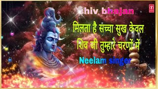 #shin bhajan 🙏#मिलता है सच्चा सुख केवल शिव जी तुम्हारे चरणों में, milta hai saccha Sukh keval shiv 🙏