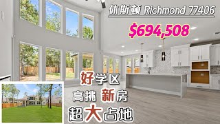 第584期｜休斯顿房产｜Richmond 77406，Candela社区，Westin新房，5室4.5卫，室内3796尺，占地20,404尺，tax 3.15%，HOA $750/年，$694,508