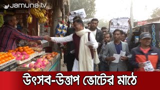 উৎসব-উত্তাপে জমে উঠেছে পঞ্চম ধাপের পৌর নির্বাচনের ভোটের মাঠ | Municipal Elections