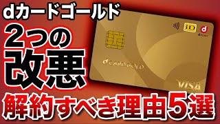 【また改悪】dカードゴールドが2つの改悪！？今年中に乗り換えた方が良い理由